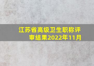 江苏省高级卫生职称评审结果2022年11月