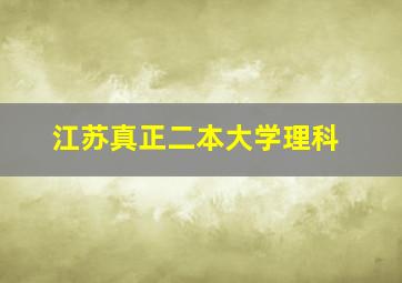 江苏真正二本大学理科