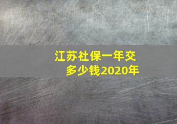 江苏社保一年交多少钱2020年