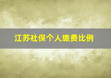 江苏社保个人缴费比例