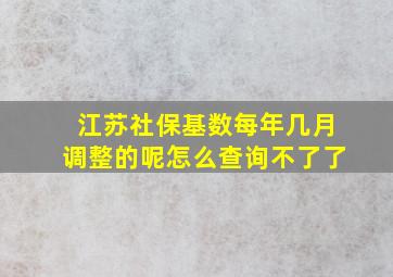 江苏社保基数每年几月调整的呢怎么查询不了了