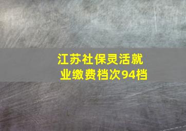 江苏社保灵活就业缴费档次94档