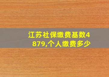 江苏社保缴费基数4879,个人缴费多少