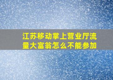 江苏移动掌上营业厅流量大富翁怎么不能参加