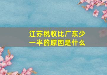 江苏税收比广东少一半的原因是什么