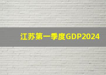 江苏第一季度GDP2024