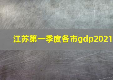 江苏第一季度各市gdp2021