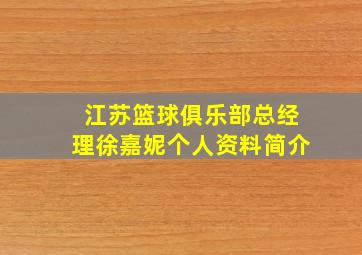 江苏篮球俱乐部总经理徐嘉妮个人资料简介