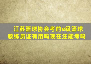 江苏篮球协会考的e级篮球教练员证有用吗现在还能考吗