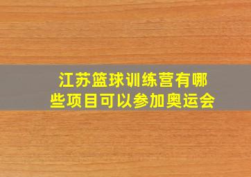 江苏篮球训练营有哪些项目可以参加奥运会