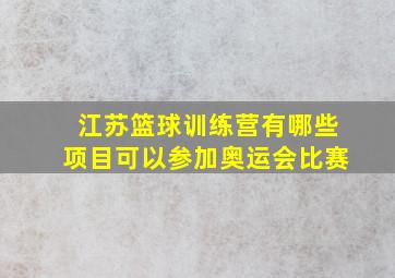 江苏篮球训练营有哪些项目可以参加奥运会比赛