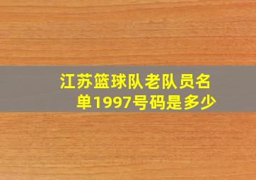 江苏篮球队老队员名单1997号码是多少