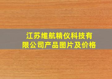 江苏维航精仪科技有限公司产品图片及价格