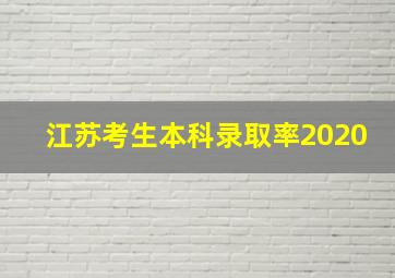 江苏考生本科录取率2020