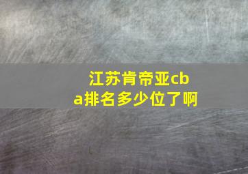 江苏肯帝亚cba排名多少位了啊