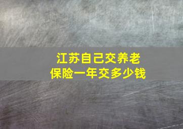 江苏自己交养老保险一年交多少钱