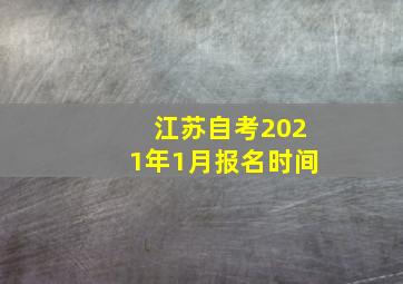 江苏自考2021年1月报名时间