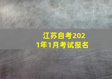 江苏自考2021年1月考试报名