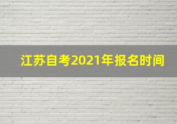 江苏自考2021年报名时间