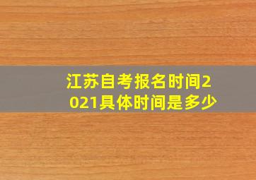 江苏自考报名时间2021具体时间是多少