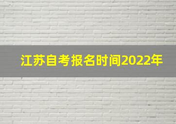 江苏自考报名时间2022年