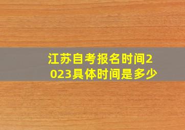 江苏自考报名时间2023具体时间是多少