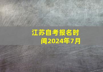 江苏自考报名时间2024年7月