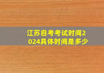 江苏自考考试时间2024具体时间是多少