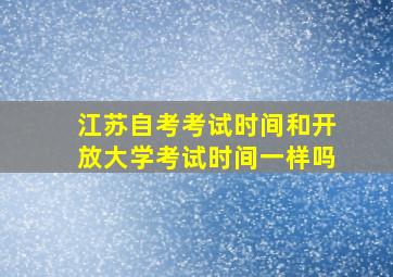 江苏自考考试时间和开放大学考试时间一样吗