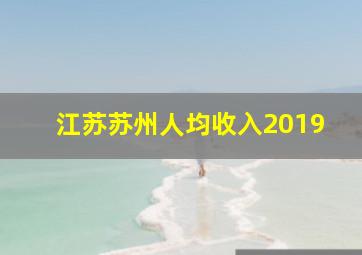 江苏苏州人均收入2019