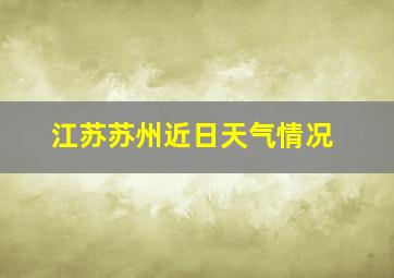 江苏苏州近日天气情况