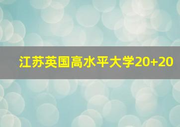 江苏英国高水平大学20+20