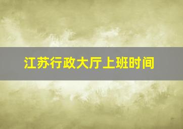 江苏行政大厅上班时间