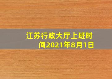 江苏行政大厅上班时间2021年8月1日