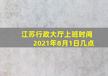 江苏行政大厅上班时间2021年8月1日几点