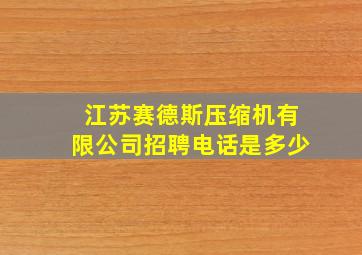 江苏赛德斯压缩机有限公司招聘电话是多少