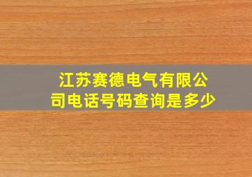 江苏赛德电气有限公司电话号码查询是多少