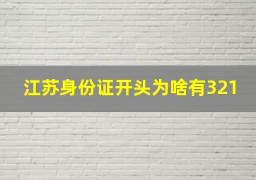 江苏身份证开头为啥有321