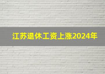 江苏退休工资上涨2024年