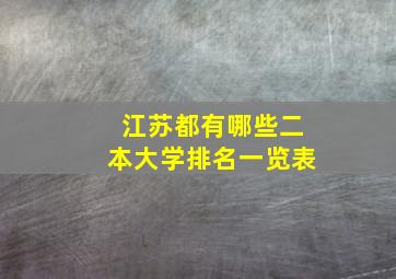 江苏都有哪些二本大学排名一览表