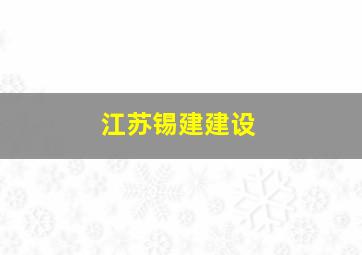 江苏锡建建设