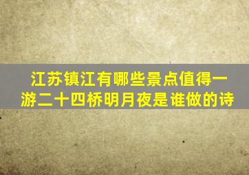 江苏镇江有哪些景点值得一游二十四桥明月夜是谁做的诗