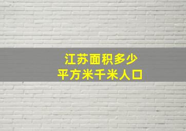 江苏面积多少平方米千米人口