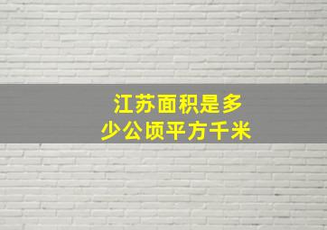 江苏面积是多少公顷平方千米