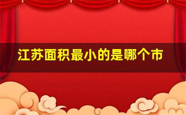 江苏面积最小的是哪个市