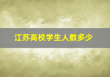 江苏高校学生人数多少