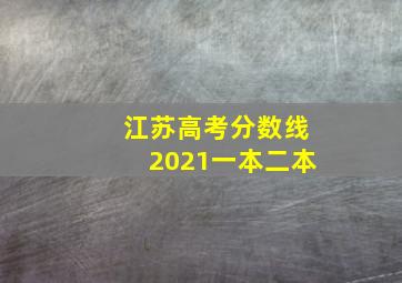 江苏高考分数线2021一本二本