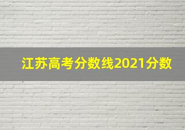 江苏高考分数线2021分数