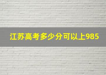 江苏高考多少分可以上985