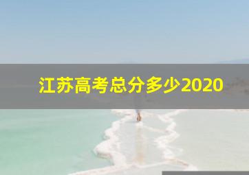 江苏高考总分多少2020